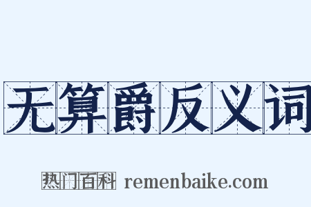 无算爵反义词是什么意思的图片